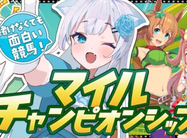 【 競馬 】マイルCSは奥が深い！賭けなくても楽しめる競馬がココに！ #vtuber #g1【同時視聴】