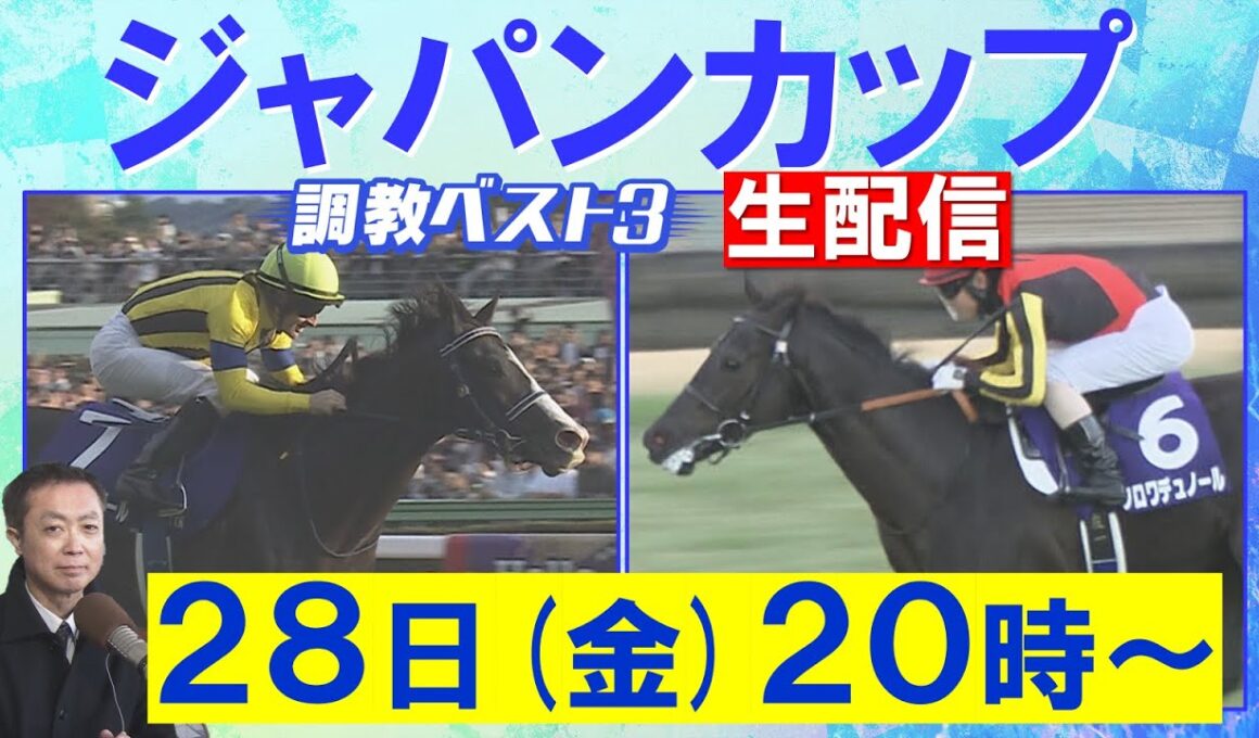 【生配信】マスカレードボール、ダノンデサイル、クロワデュノール、カランダガン…まさに頂上決戦！競馬エイト・高橋賢司トラックマンの調教”生”解説＜ジャパンカップ(ＧⅠ)＞