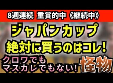 【 ジャパンカップ2025 】2強対決は罠？ジャパンカップで「本当に買うべき」連対率100％ 4歳馬の正体