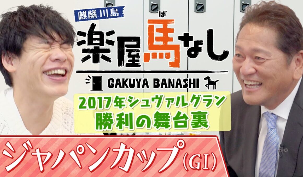 「今年面白い馬は○○」元メジャーリーガーで馬主の佐々木主浩が今年注目している馬とは？さらに愛馬シュヴァルグランで勝利したジャパンCの舞台裏に川島も驚愕！？「ジャパンカップGⅠ」の注目馬も【楽屋馬なし】