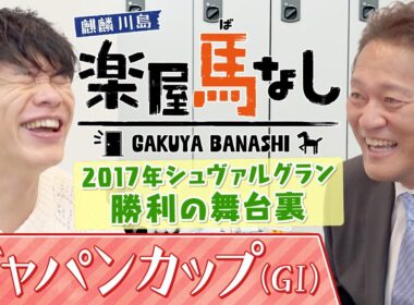 「今年面白い馬は○○」元メジャーリーガーで馬主の佐々木主浩が今年注目している馬とは？さらに愛馬シュヴァルグランで勝利したジャパンCの舞台裏に川島も驚愕！？「ジャパンカップGⅠ」の注目馬も【楽屋馬なし】
