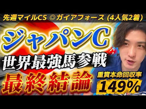 【ジャパンカップ2025🇯🇵最終結論】マイルCS◎ガイアフォース🥈世界最強馬カランダガンは日本でも最強なのか⁉️
