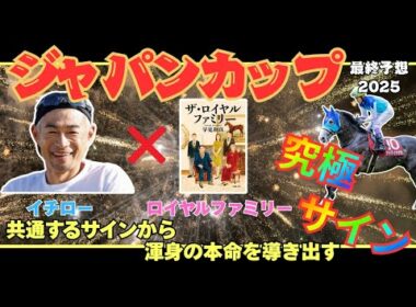 【ジャパンカップ2025 最終予想】真実を知ったら戻れない。相続馬限定馬主が勝つ世界線！！