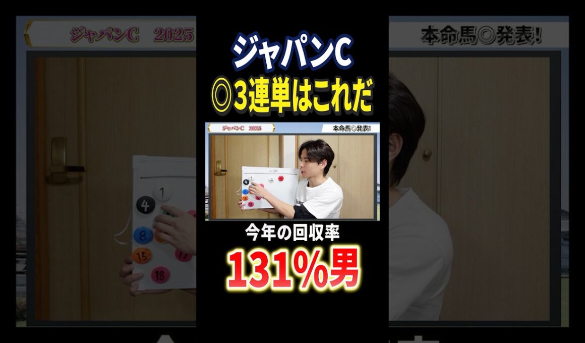 ジャパンカップ2025本命！マスカレードボールやクロワデュノール、ダノンデサイル激突！展開予想で発表！#競馬 #競馬予想 #馬券 #ジャパンカップ #おすすめ #shorts