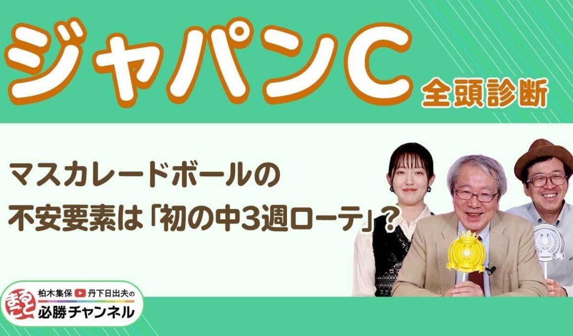 【ジャパンC2025全頭診断】マスカレードボールがGI連勝なるか？「ガラリ一変」ありそうな伏兵が浮上！/【京都2歳S】の注目馬も紹介
