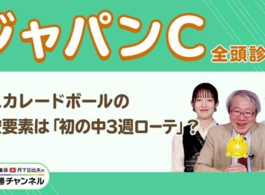 【ジャパンC2025全頭診断】マスカレードボールがGI連勝なるか？「ガラリ一変」ありそうな伏兵が浮上！/【京都2歳S】の注目馬も紹介