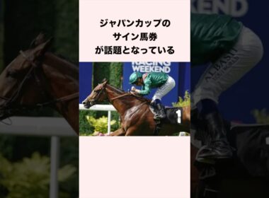 ジャパンカップのオカルト・サイン馬券が話題となっている #競馬 #競馬予想 #ウマ娘 #shorts