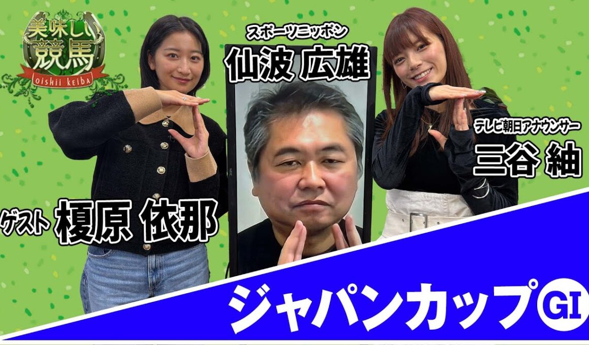 美味しい競馬 #214    【ジャパンカップ】