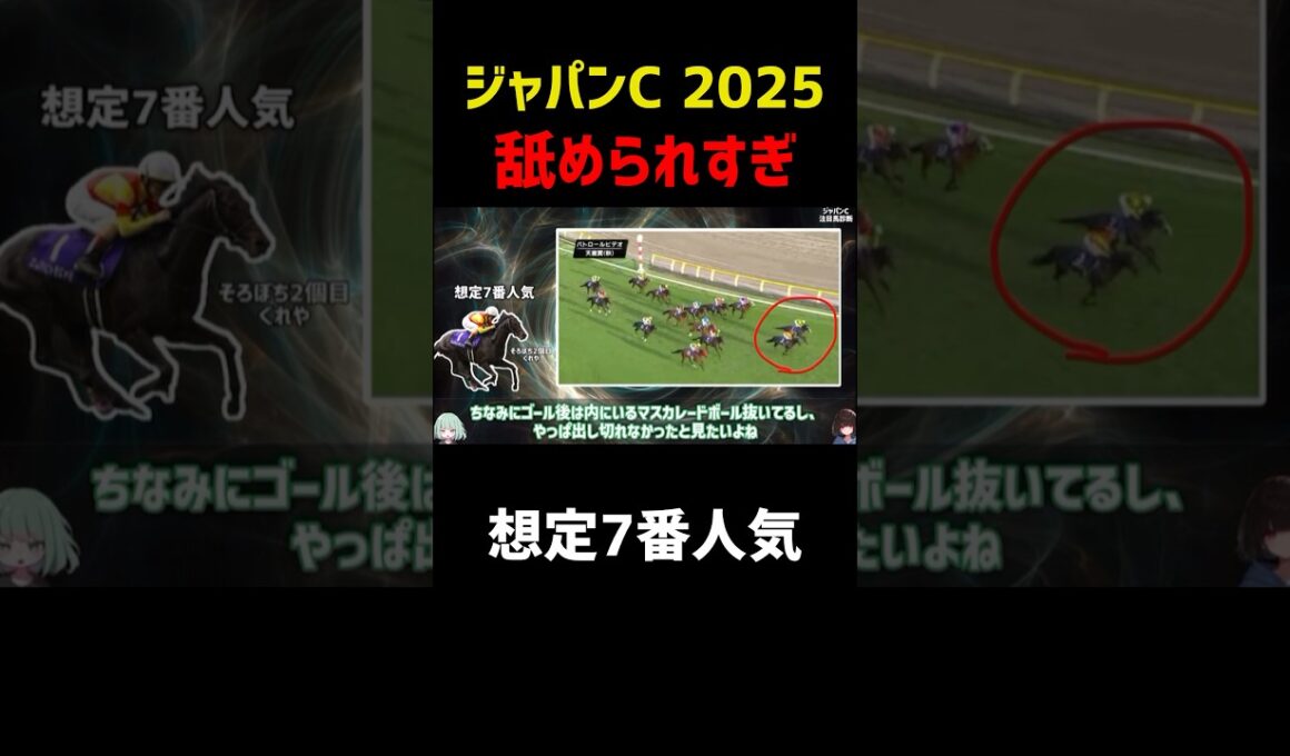 天皇賞秋で、マスカレードボールをゴール後に抜いた馬がいます。