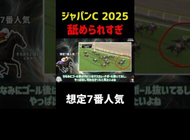 天皇賞秋で、マスカレードボールをゴール後に抜いた馬がいます。