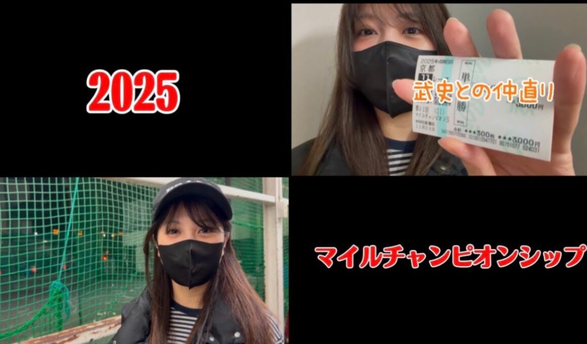 【競馬】マイルCSで武史と仲直りしたい女