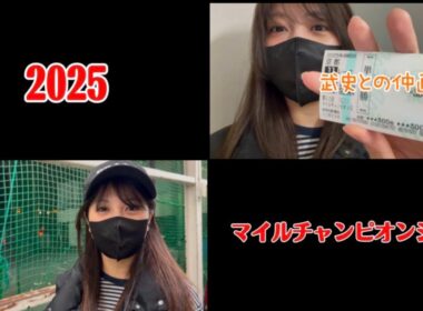 【競馬】マイルCSで武史と仲直りしたい女