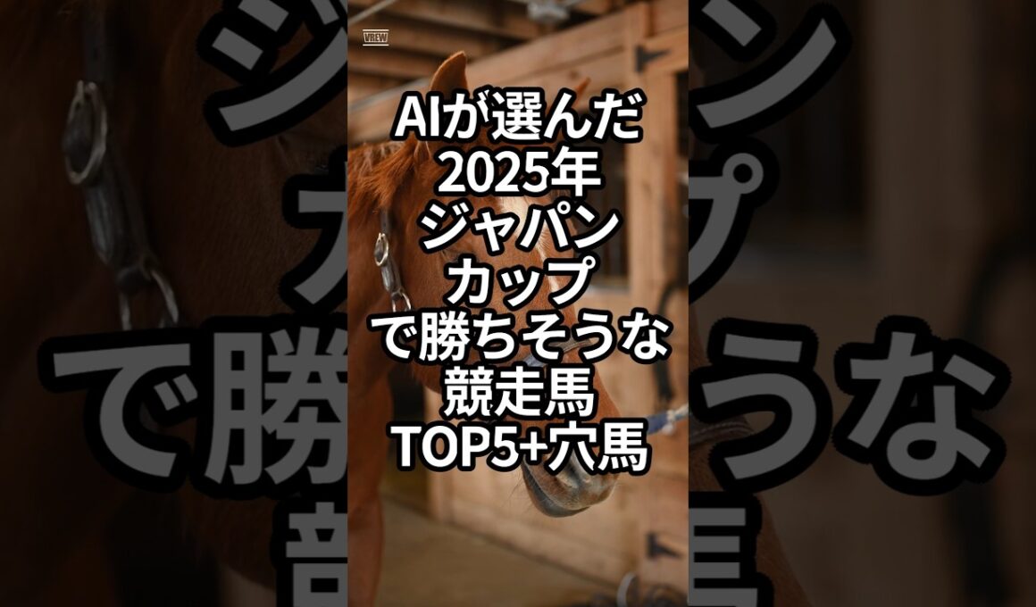 AIが選んだ2025年ジャパンカップで勝ちそうな競走馬TOP5+穴馬