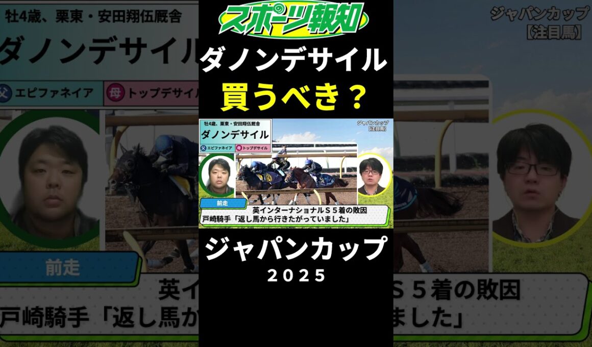 【ジャパンカップ2025】ダノンデサイルは買うべき？取捨ポイントを競馬記者が解説