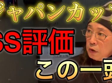 【ジャパンカップ】 世界一の実力は本物か？ 注目馬5頭+穴馬を厳選解説