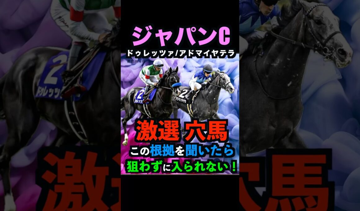 【ジャパンC2025】激選穴馬推奨！必ず押さえるべき理由！#ジャパンカップ #ジャパンカップ2025  #ドゥレッツァ #アドマイヤテラ #うまログ #競馬予想tv #競馬予想 #shorts