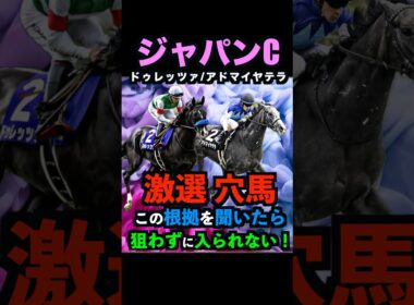 【ジャパンC2025】激選穴馬推奨！必ず押さえるべき理由！#ジャパンカップ #ジャパンカップ2025  #ドゥレッツァ #アドマイヤテラ #うまログ #競馬予想tv #競馬予想 #shorts