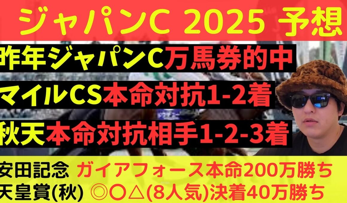 【秋天は◎〇△決着】ジャパンカップ2025最終予想