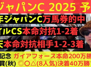 【秋天は◎〇△決着】ジャパンカップ2025最終予想