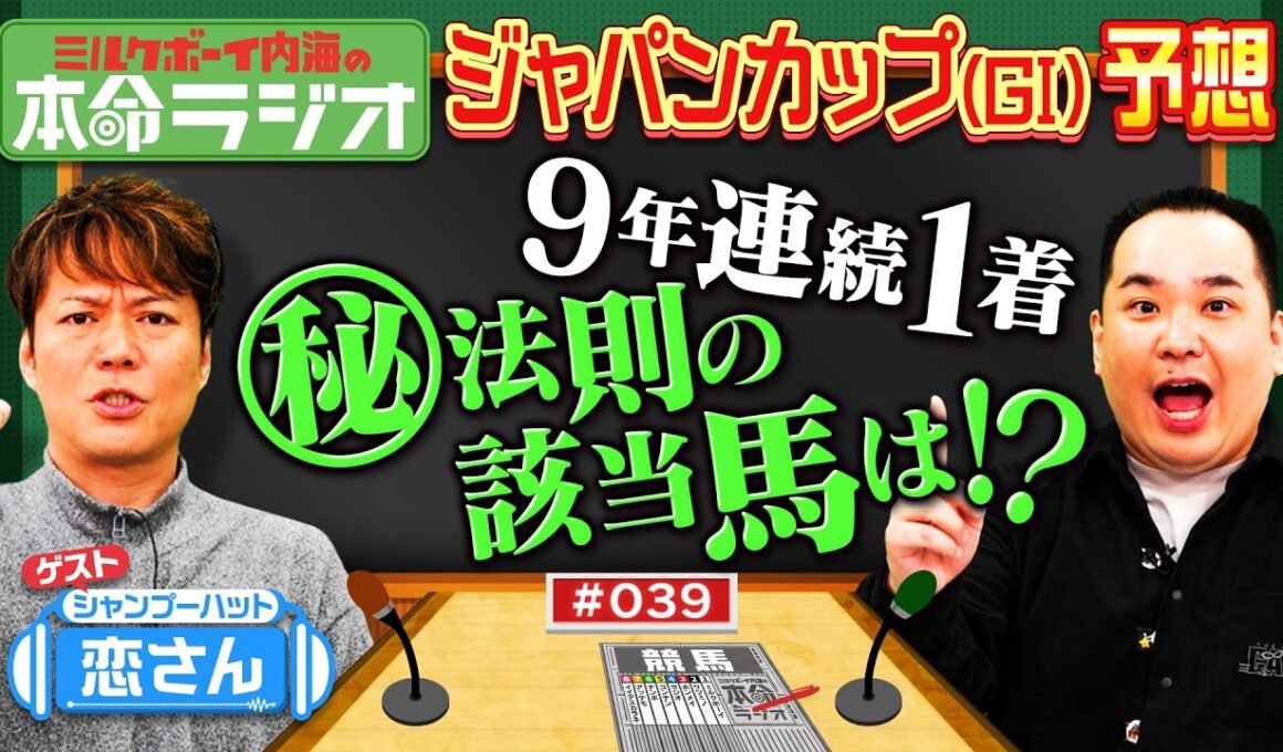【ジャパンカップの激アツ法則】シャンプーハット恋さん本命！本気出したらヤバい3歳馬！内海が過去9年の勝馬に当てはまる法則を発見！
