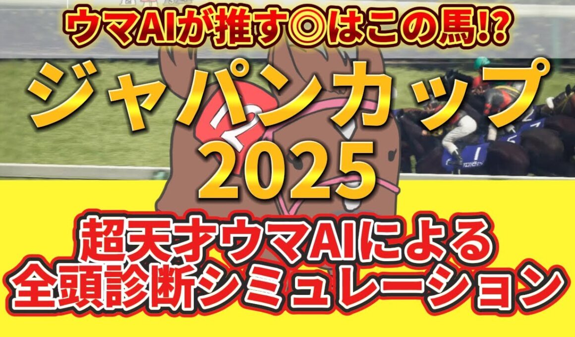 【ジャパンカップ2025】枠順確定後 全頭診断シミュレーション 絶対押さえたい注目馬とは⁉️主役はコイツだ！とウマAIが言っている