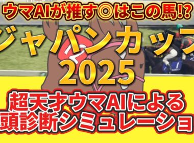 【ジャパンカップ2025】枠順確定後 全頭診断シミュレーション 絶対押さえたい注目馬とは⁉️主役はコイツだ！とウマAIが言っている