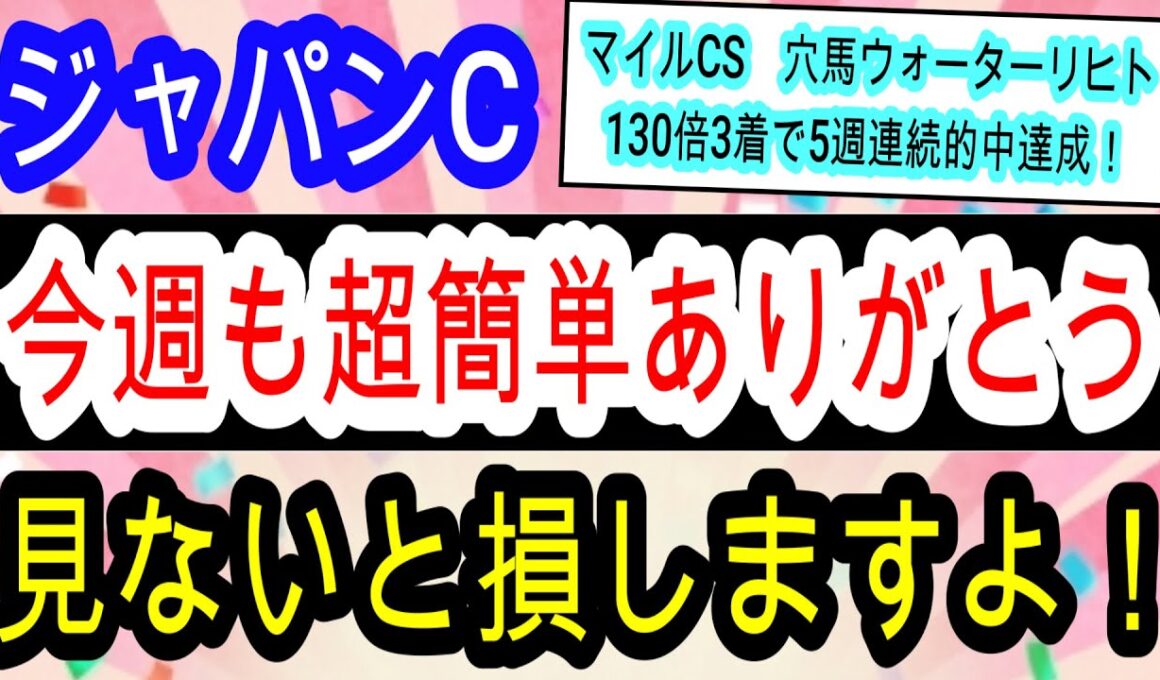 【競馬予想】ジャパンカップ　6週連続的中へ確信！　絶好の枠順に入ったデータ最強の馬に注目！！　カランダガンは自信の消しです