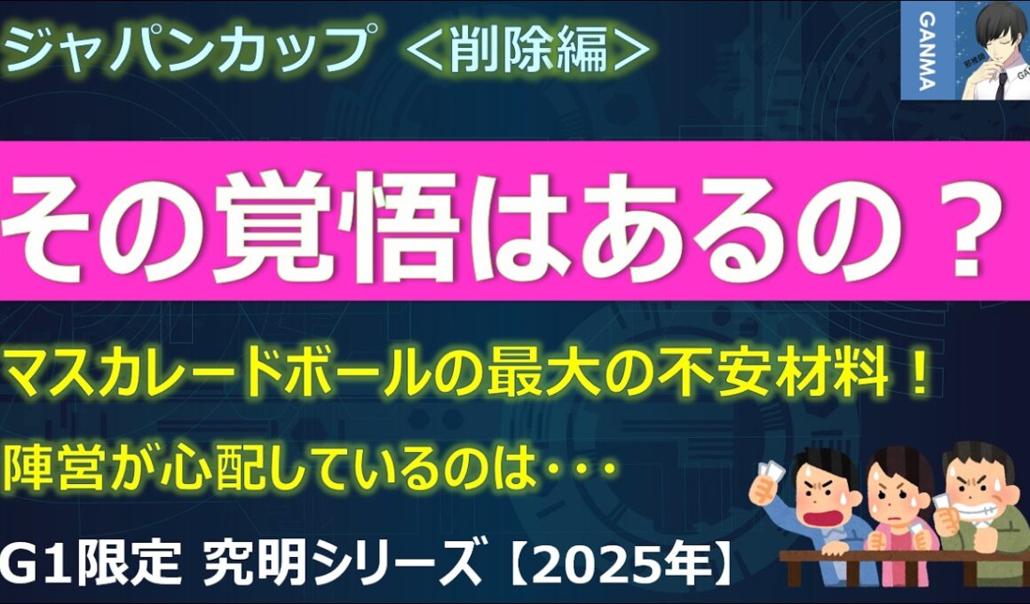 【ジャパンカップ2025＜削除編＞】陣営も心配！マスカレードボールの不安材料！あの覚悟はありますか？～これはアカンすよ！馬券外になる方が難しい馬が！？～