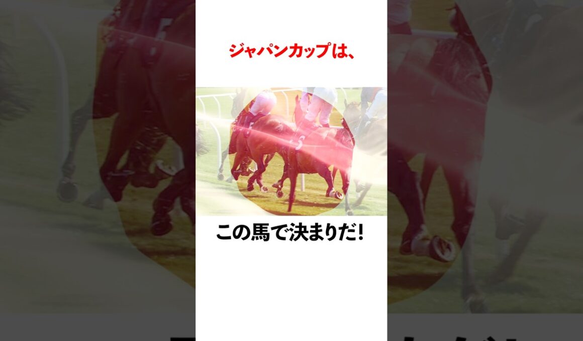 ジャパンカップはこの馬できまりだ！