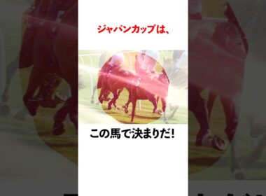 ジャパンカップはこの馬できまりだ！