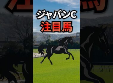 【ジャパンカップ2025】ジャパンCに出走する注目している馬を紹介！！ #競馬 #ジャパンカップ2025 #ジャパンカップ #ジャパンc #shorts