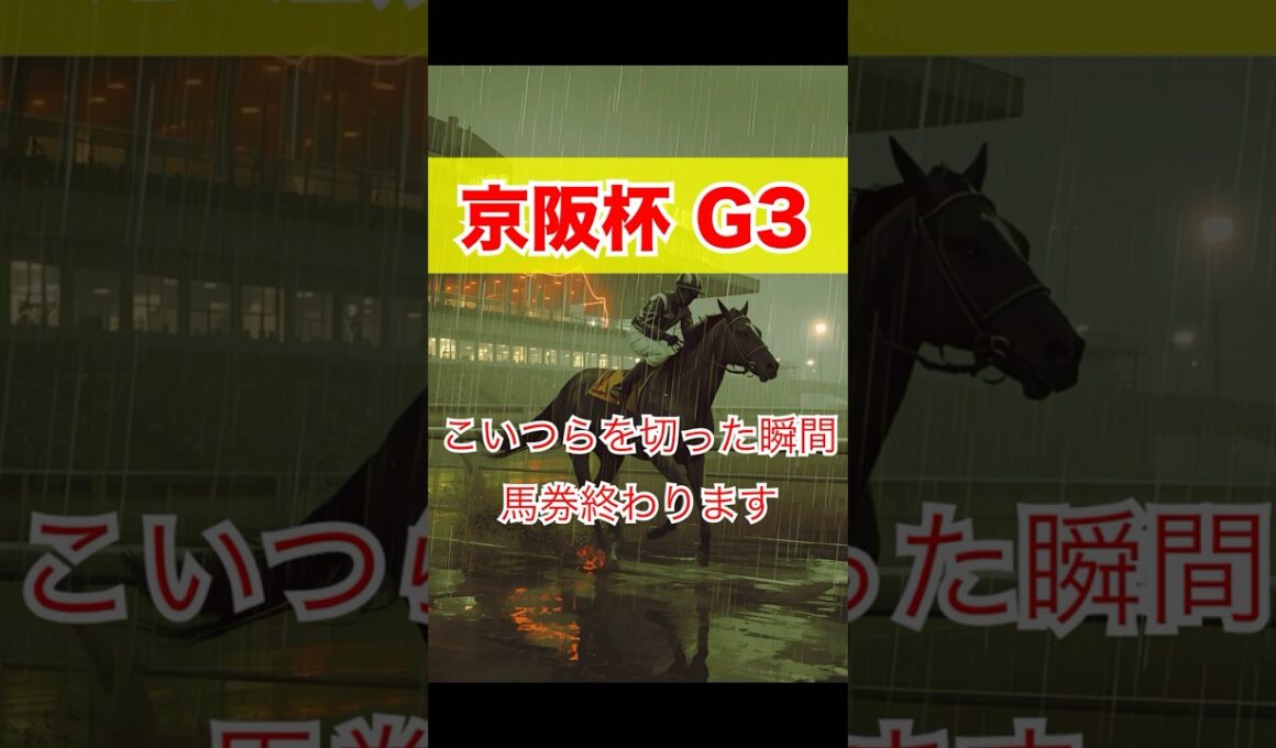京阪杯 G3こいつらを切った瞬間、馬券終わります #競馬 #京都競馬 #京阪杯 #重賞予想 #競馬予想 #無料予想 #競馬好き #馬券 #馬券生活 #競馬情報 #競馬ファン #競馬ニュース #競馬女子