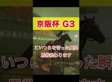 京阪杯 G3こいつらを切った瞬間、馬券終わります #競馬 #京都競馬 #京阪杯 #重賞予想 #競馬予想 #無料予想 #競馬好き #馬券 #馬券生活 #競馬情報 #競馬ファン #競馬ニュース #競馬女子
