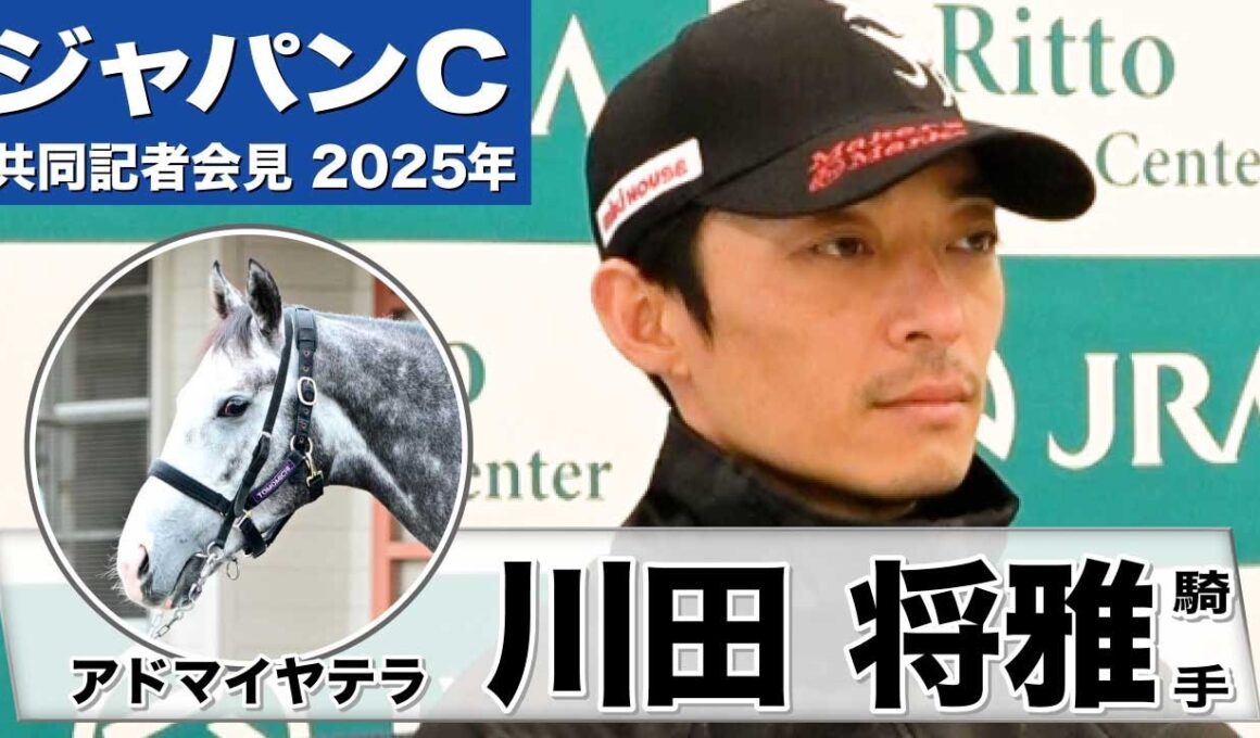 【ジャパンC2025】アドマイヤテラ・川田将雅騎手「（前走より）もっと良くなってきた」「重賞馬に相応しい背中も出せるようになってきた」《JRA共同会見》