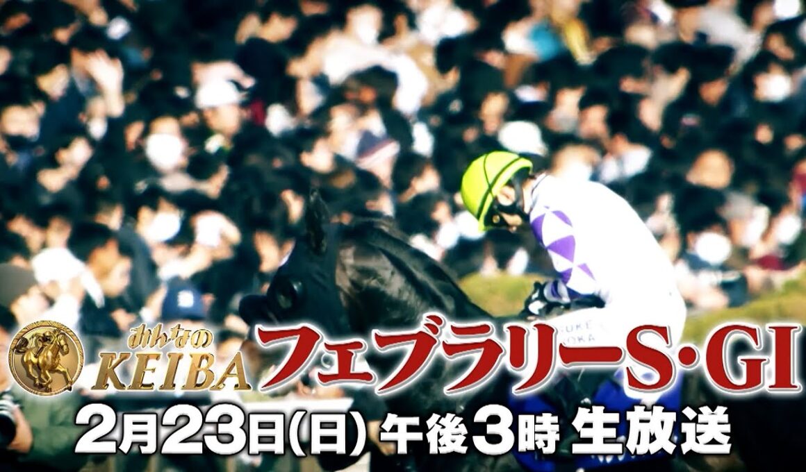 【フジテレビ公式】みんなのKEIBA＜2月23日(日)午後3時放送＞フェブラリーS・GIスペシャル動画