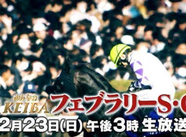 【フジテレビ公式】みんなのKEIBA＜2月23日(日)午後3時放送＞フェブラリーS・GIスペシャル動画