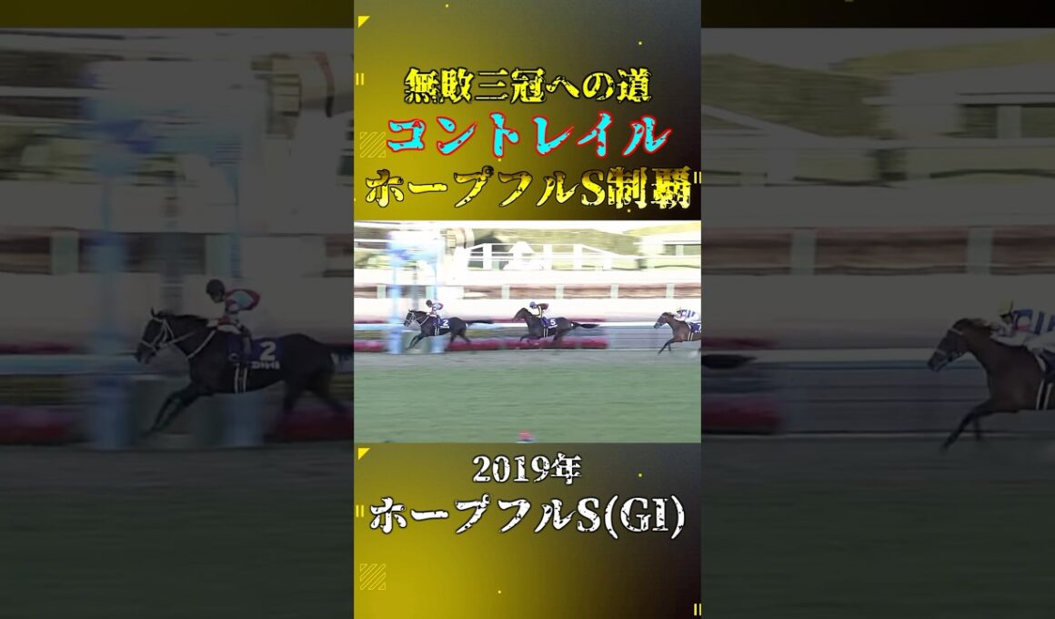 コントレイル【2019年ホープフルステークス(GI)】#競馬 #shorts #ホープフルステークス #ホープフルs #コントレイル