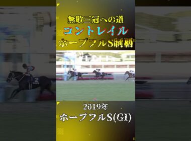 コントレイル【2019年ホープフルステークス(GI)】#競馬 #shorts #ホープフルステークス #ホープフルs #コントレイル