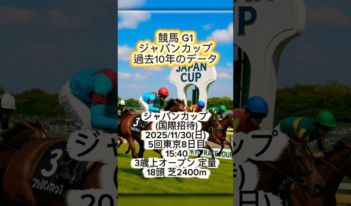 競馬G1レース『ジャパンカップ』過去10年のデータ