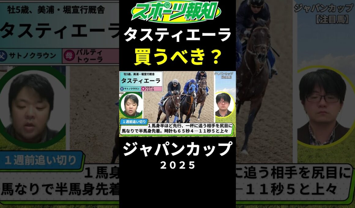【ジャパンカップ2025】タスティエーラは買うべき？取捨ポイントを競馬記者が解説
