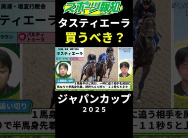 【ジャパンカップ2025】タスティエーラは買うべき？取捨ポイントを競馬記者が解説