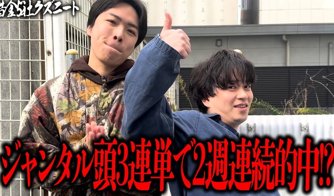 【マイルCS】2週連続的中なるか！？ジャンタル本命◎頭固定３連単で穴馬入れまくり絶好調マツが奇跡の大的中を目指す！！