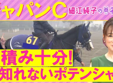 【４週連続注目馬が激走中！】「変わり身抜群！」マスカレードボール、ダノンデサイル、クロワデュノール・・・ジャパンカップ(ＧⅠ)を元ジョッキーの細江純子さんが徹底解説！＜細江純子のネタ帳＞