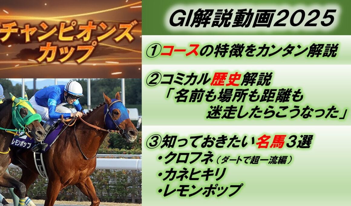 【GI解説2025】チャンピオンズカップ