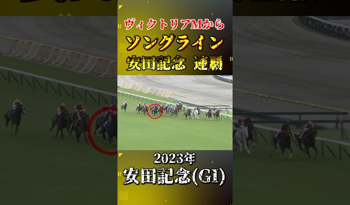 ソングライン【2023年安田記念(GI)】#競馬 #shorts #安田記念 #ソングライン