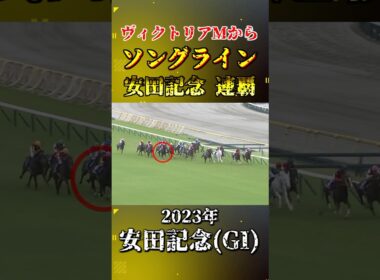 ソングライン【2023年安田記念(GI)】#競馬 #shorts #安田記念 #ソングライン