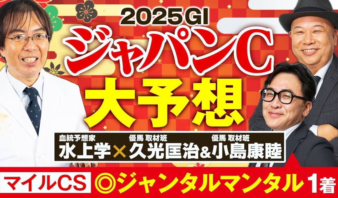 【ジャパンカップ 2025】関係者に直接話せる現場予想陣がイチ推し！歴史に名を刻む可能性を持つ逆転候補【競馬予想】