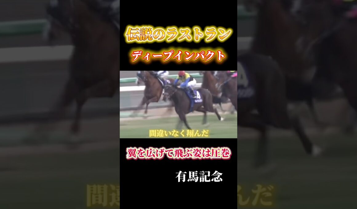 【最強】これぞ伝説！ディープインパクトのラストラン！第51回有馬記念#shorts #競馬 #ディープインパクト