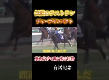 【最強】これぞ伝説！ディープインパクトのラストラン！第51回有馬記念#shorts #競馬 #ディープインパクト