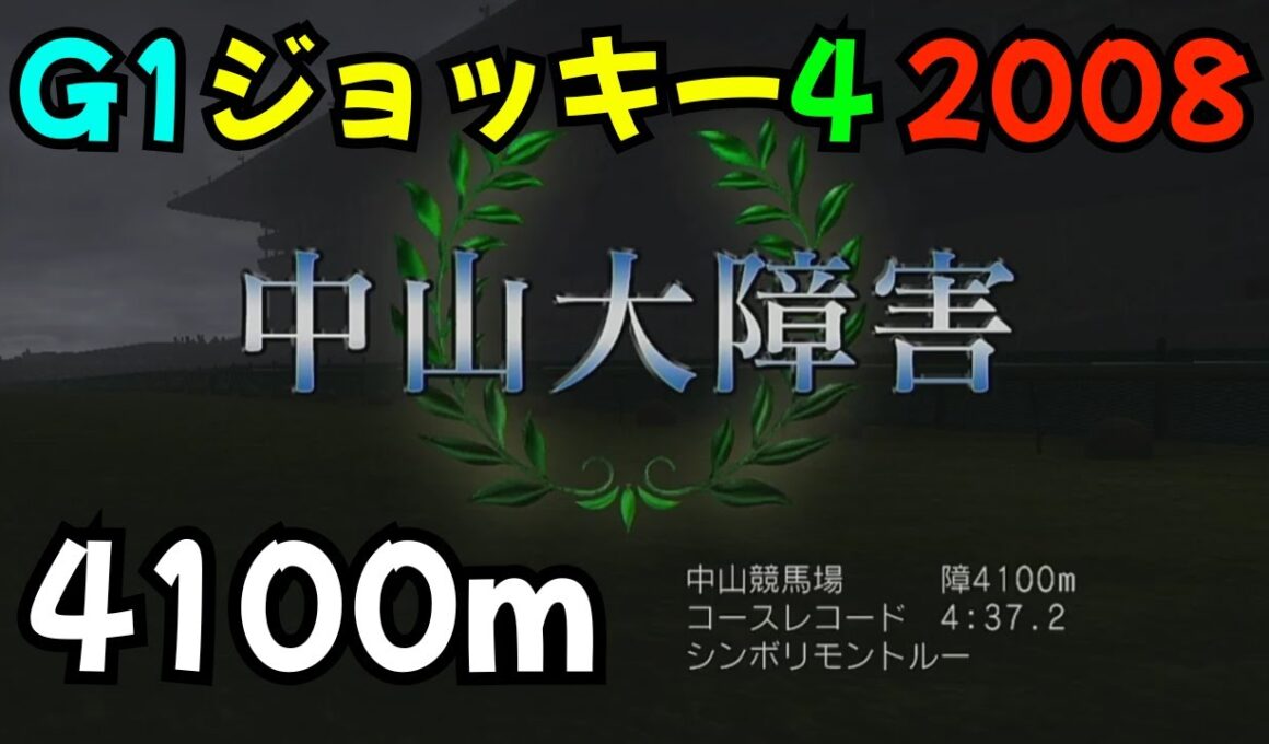 【中山大障害】ブランディス【ジーワンジョッキー4 2008】【競馬】【PS3】【ゲーム】